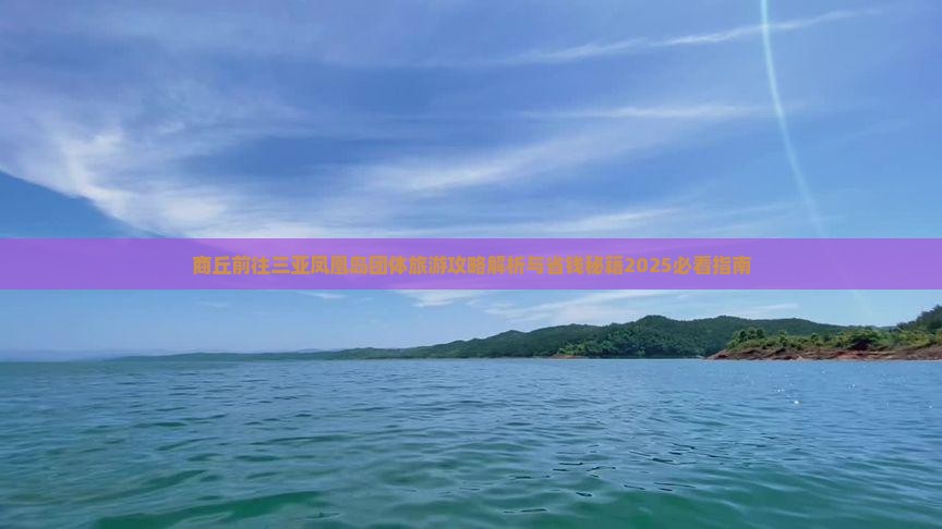 商丘前往三亚凤凰岛团体旅游