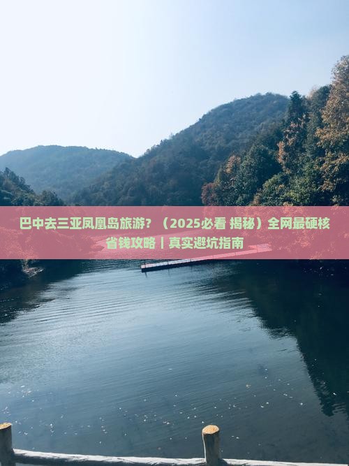 巴中去三亚凤凰岛旅游