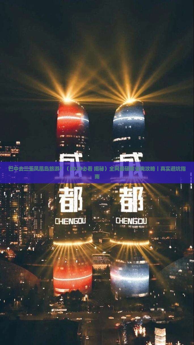 巴中去三亚凤凰岛旅游