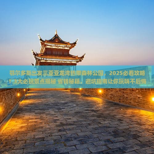 鄂尔多斯出发三亚亚龙湾热带森林公园哪里玩