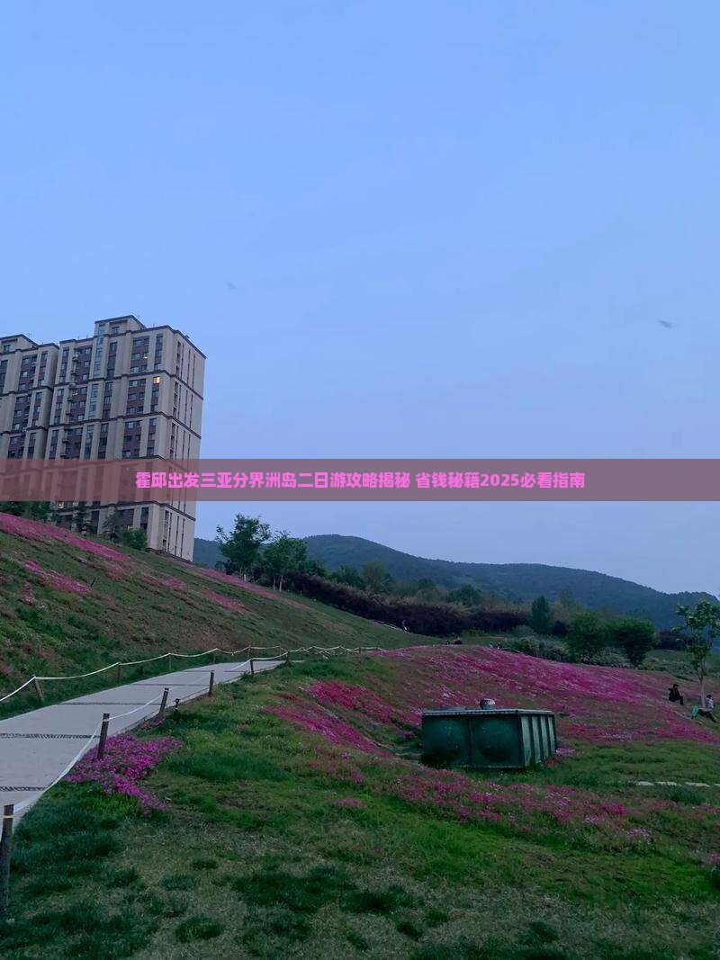 霍邱出发三亚分界洲岛二日游