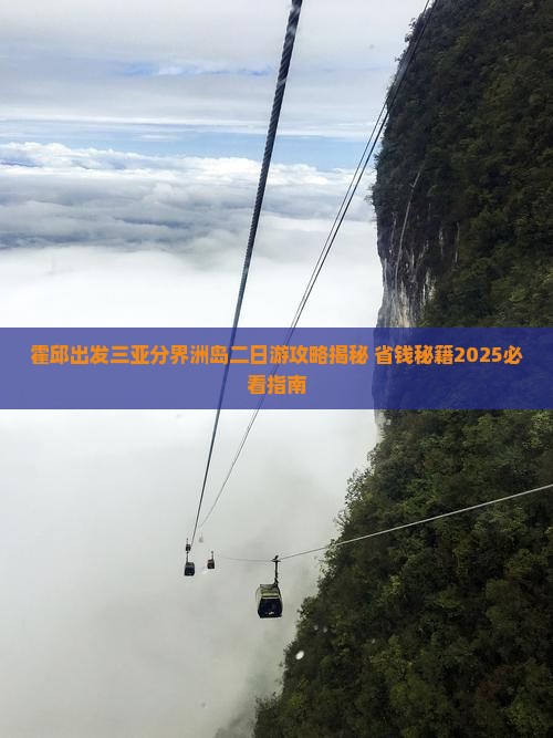 霍邱出发三亚分界洲岛二日游