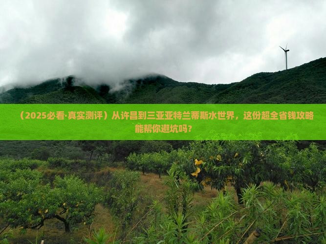 许昌出发三亚亚特兰蒂斯水世界攻略