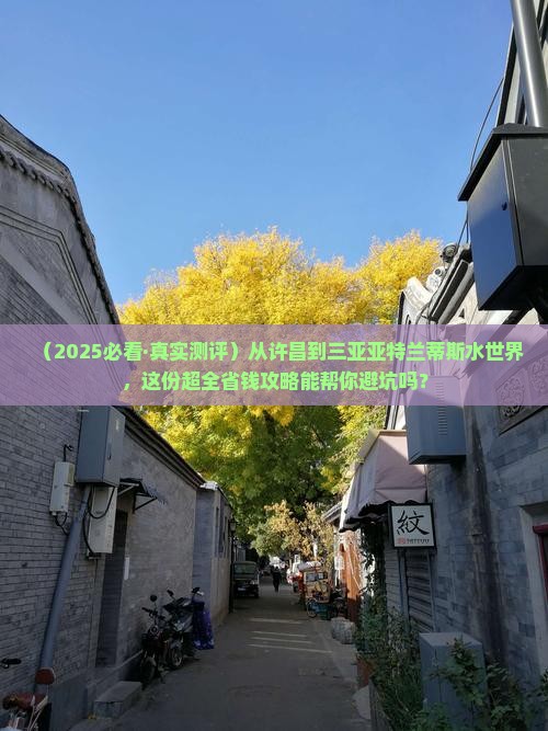 许昌出发三亚亚特兰蒂斯水世界攻略