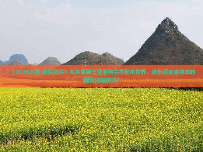 许昌出发三亚亚特兰蒂斯水世界攻略