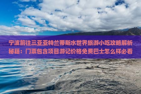 宁波前往三亚亚特兰蒂斯水世界旅游小吃