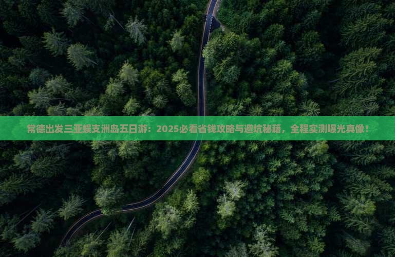 常德出发三亚蜈支洲岛五日游