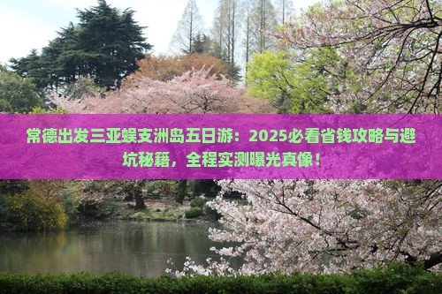 常德出发三亚蜈支洲岛五日游