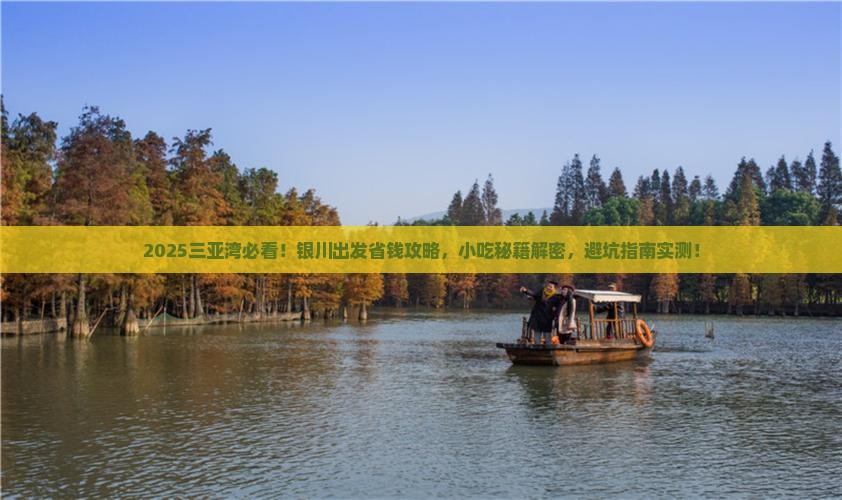 银川前往三亚三亚湾旅游小吃