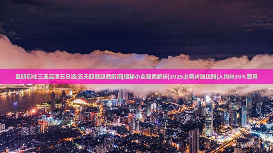 昆明前往三亚后海五日游