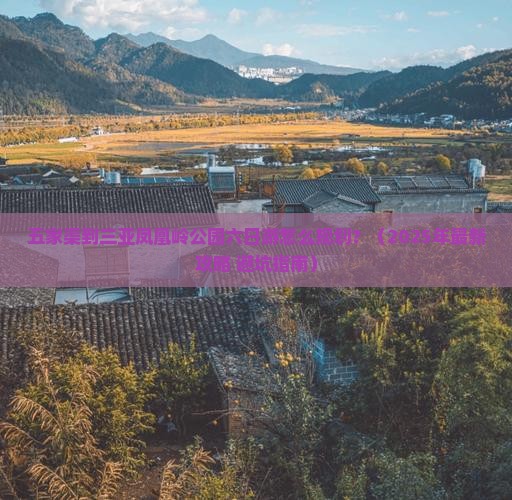 五家渠出发三亚凤凰岭公园六日游