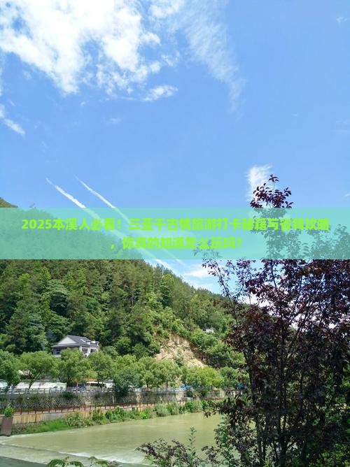 本溪前往三亚千古情旅游打卡点
