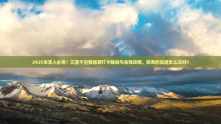 本溪前往三亚千古情旅游打卡点