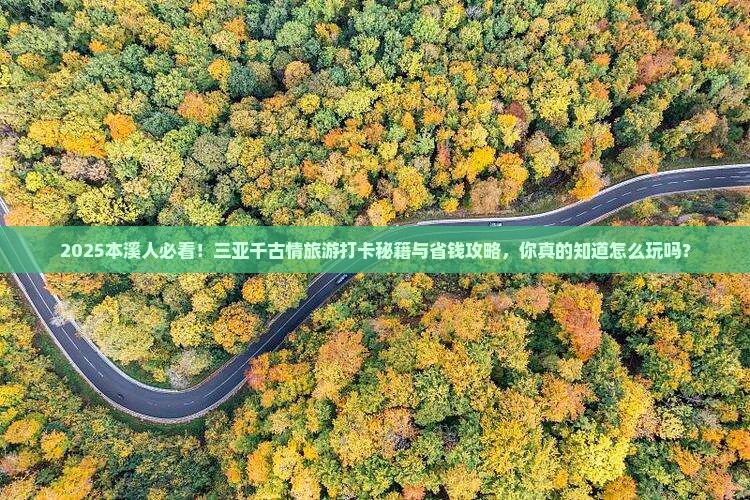 本溪前往三亚千古情旅游打卡点
