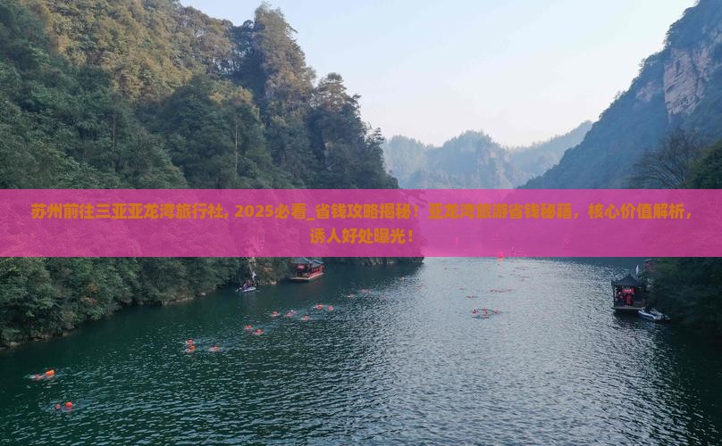苏州前往三亚亚龙湾旅行社