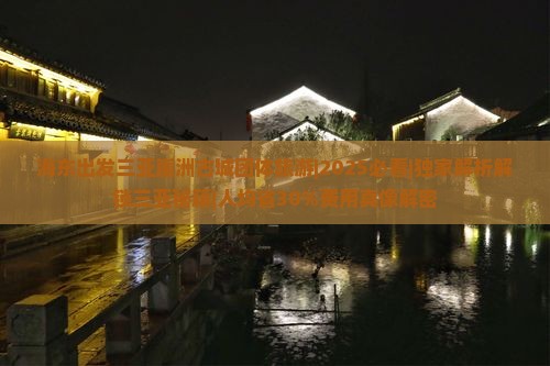 海东出发三亚崖洲古城团体旅游