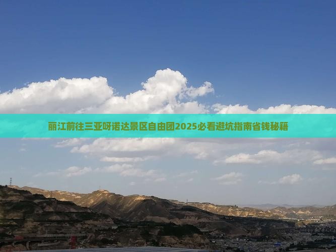 丽江前往三亚呀诺达景区自由团