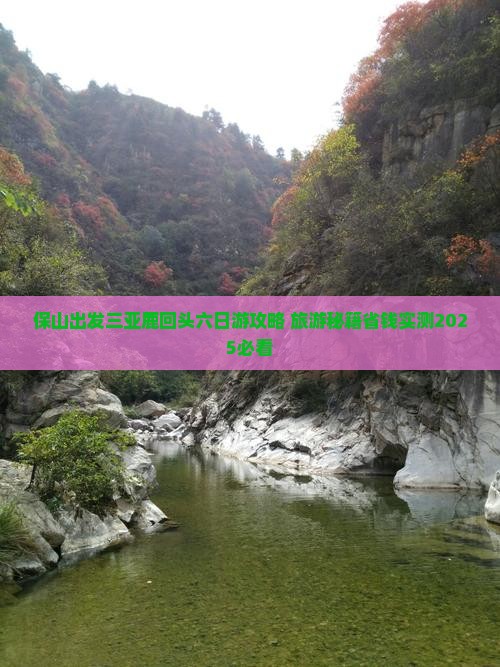 保山前往三亚鹿回头六日游