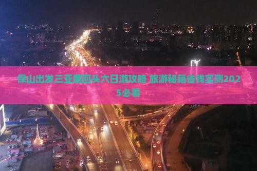 保山前往三亚鹿回头六日游