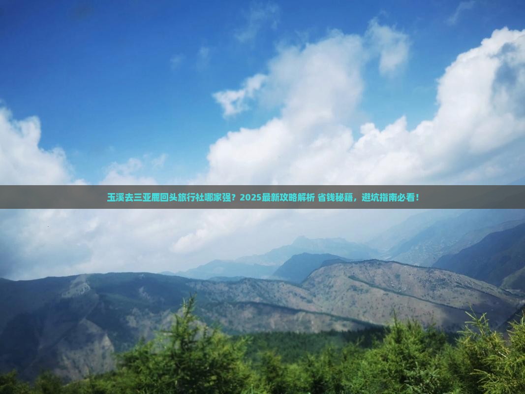 玉溪去三亚鹿回头旅行社 玉溪去三亚鹿回头旅行社