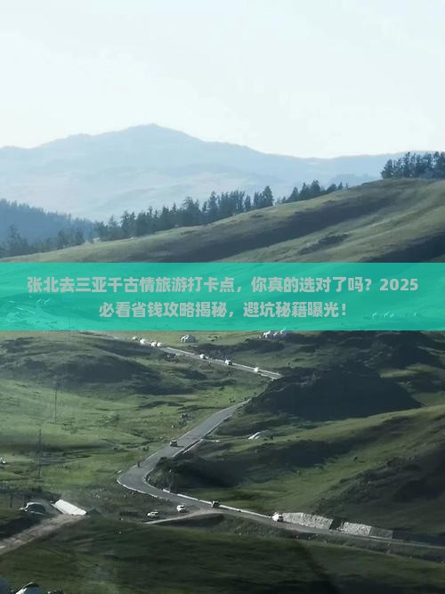 张北去三亚千古情旅游打卡点