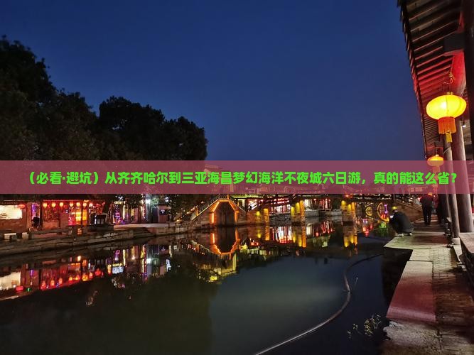 齐齐哈尔前往三亚海昌梦幻海洋不夜城六日游