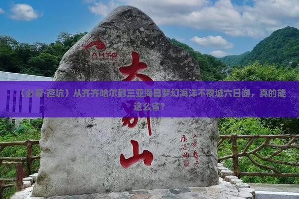 齐齐哈尔前往三亚海昌梦幻海洋不夜城六日游