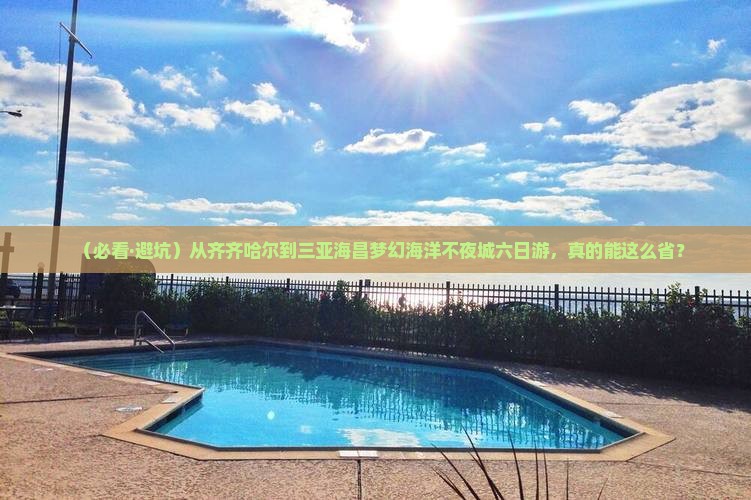 齐齐哈尔前往三亚海昌梦幻海洋不夜城六日游