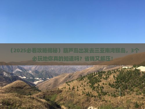 葫芦岛前往三亚南湾猴岛必玩地