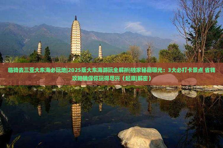临猗去三亚大东海必玩地
