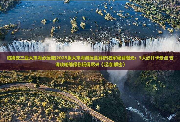临猗去三亚大东海必玩地