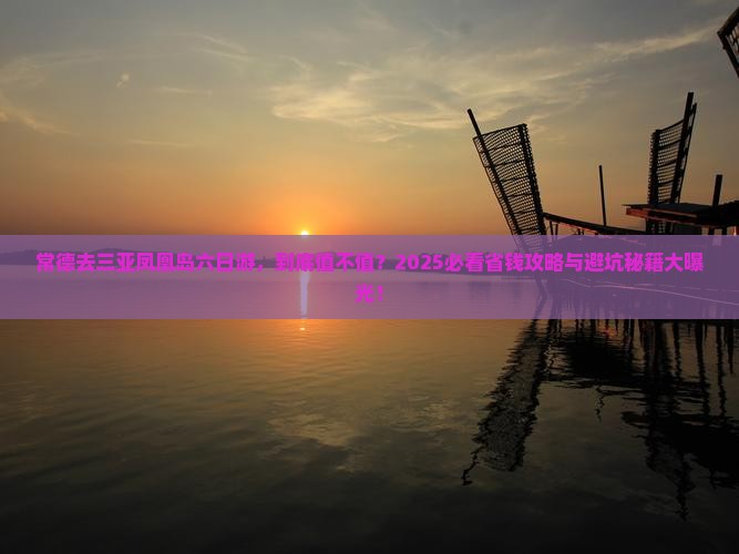 常德去三亚凤凰岛六日游 常德去三亚凤凰岛六日游