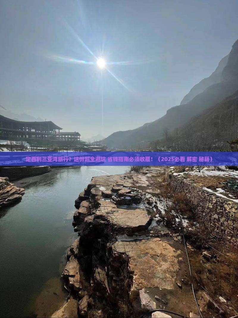 定西前往三亚三亚湾攻略