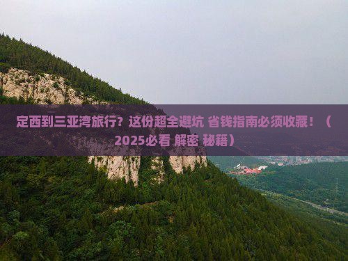 定西前往三亚三亚湾攻略
