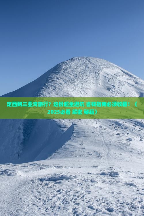 定西前往三亚三亚湾攻略