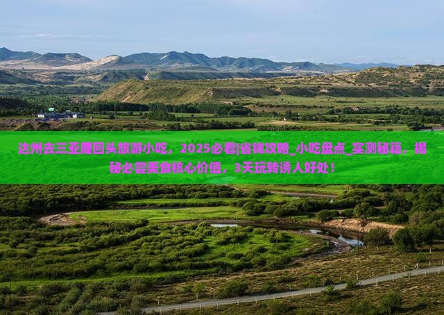 达州去三亚鹿回头旅游小吃