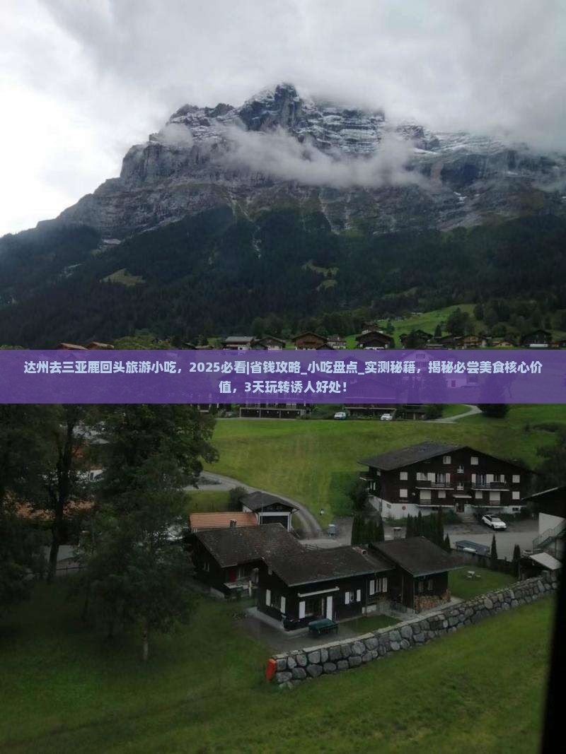 达州去三亚鹿回头旅游小吃