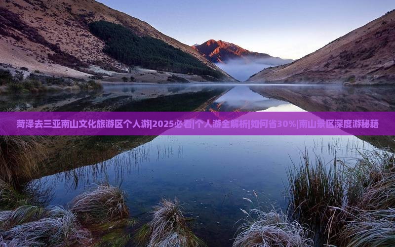 菏泽去三亚南山文化旅游区个人游 菏泽去三亚南山文化旅游区个人游
