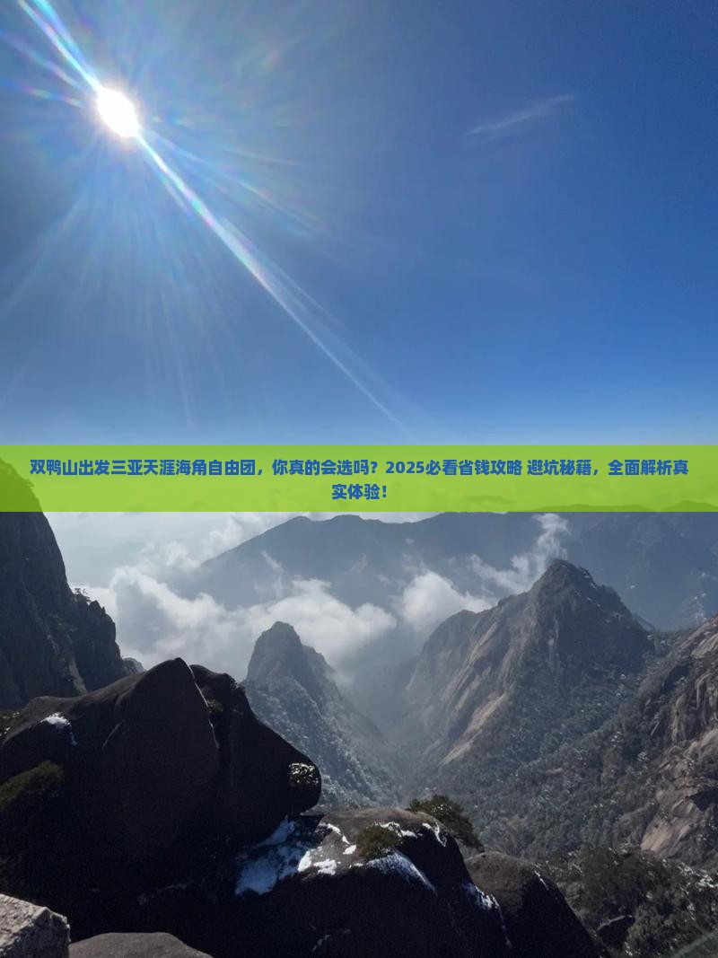 双鸭山出发三亚天涯海角自由团