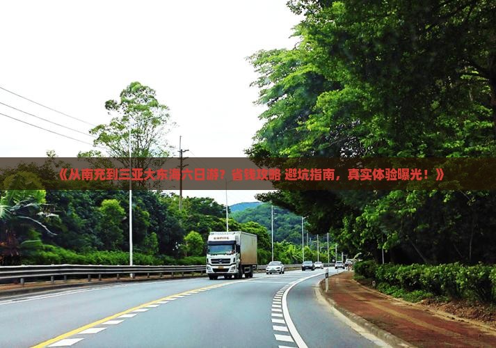 南充出发三亚大东海六日游