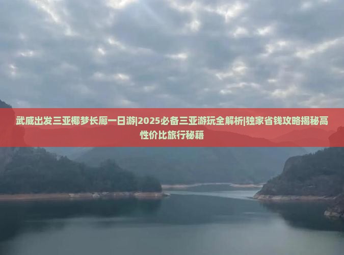 武威出发三亚椰梦长廊一日游