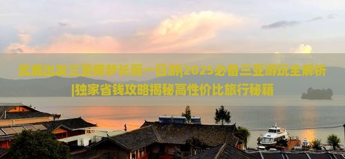 武威出发三亚椰梦长廊一日游