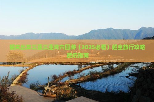 韶关出发三亚三亚湾六日游