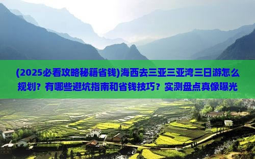 海西去三亚三亚湾三日游