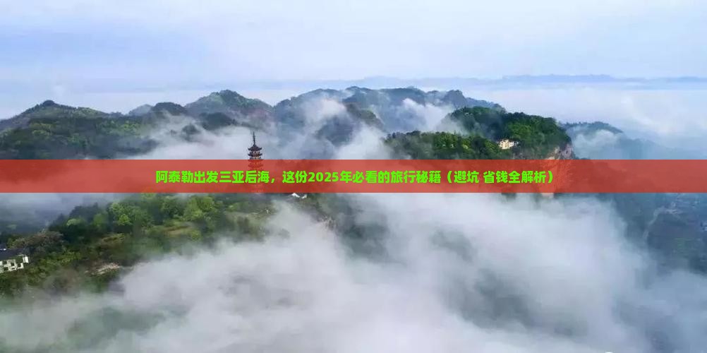 阿泰勒出发三亚后海攻略