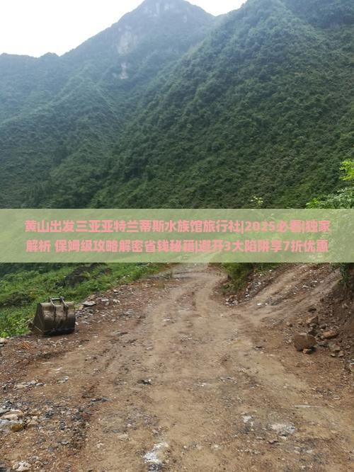 黄山出发三亚亚特兰蒂斯水族馆旅行社
