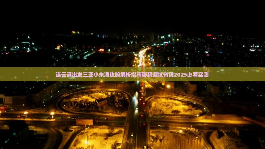 连云港出发三亚小东海攻略