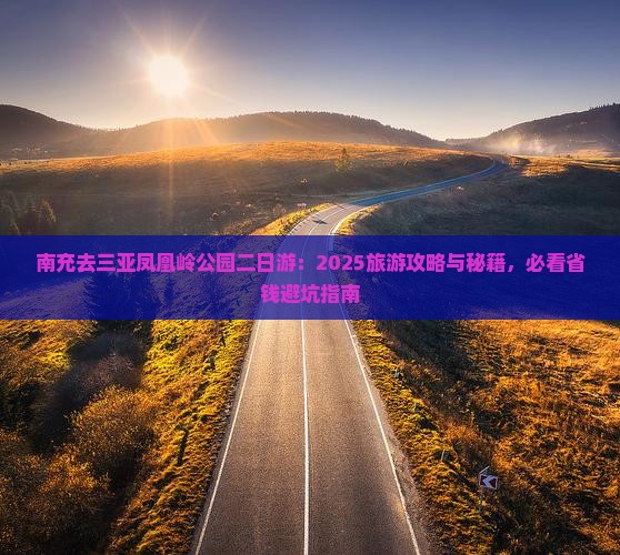 南充去三亚凤凰岭公园二日游