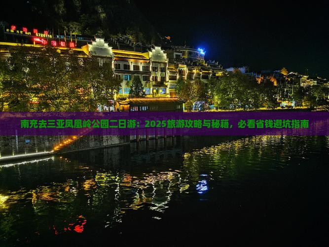 南充去三亚凤凰岭公园二日游