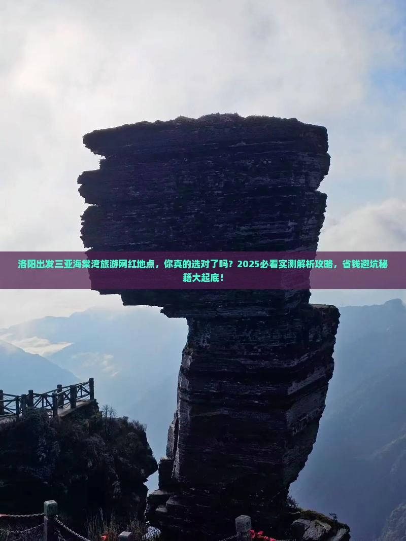 洛阳出发三亚海棠湾旅游网红地点